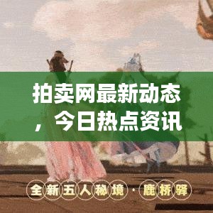 拍卖网最新动态，今日热点资讯一网打尽