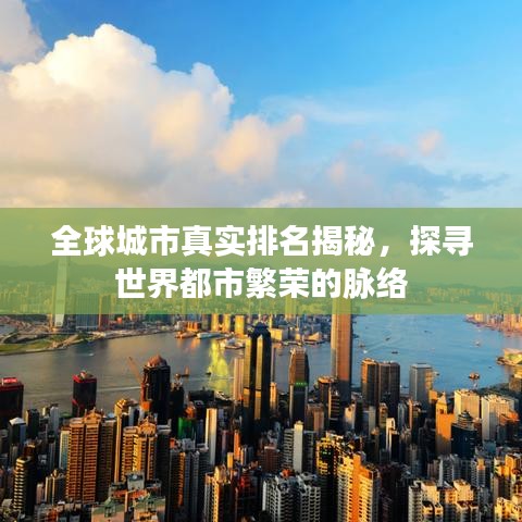全球城市真实排名揭秘，探寻世界都市繁荣的脉络