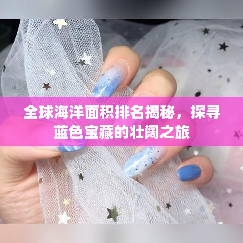 全球海洋面积排名揭秘，探寻蓝色宝藏的壮阔之旅