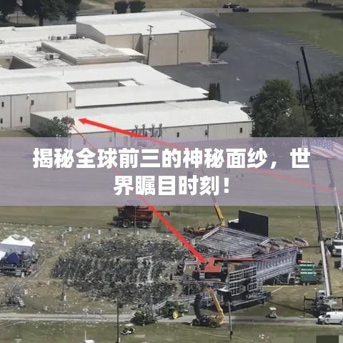 揭秘全球前三的神秘面纱，世界瞩目时刻！