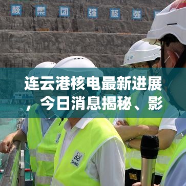 连云港核电最新进展，今日消息揭秘、影响与展望