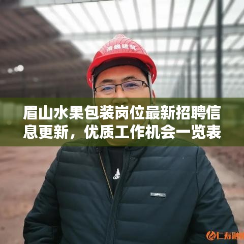 眉山水果包装岗位最新招聘信息更新，优质工作机会一览表