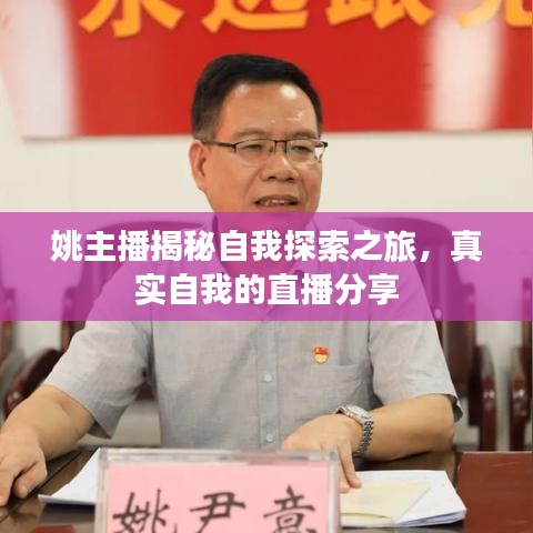 姚主播揭秘自我探索之旅，真实自我的直播分享