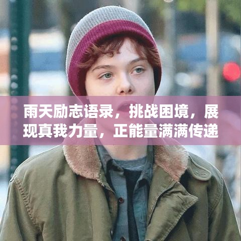 雨天励志语录，挑战困境，展现真我力量，正能量满满传递力量！