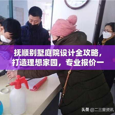 抚顺别墅庭院设计全攻略，打造理想家园，专业报价一网打尽！