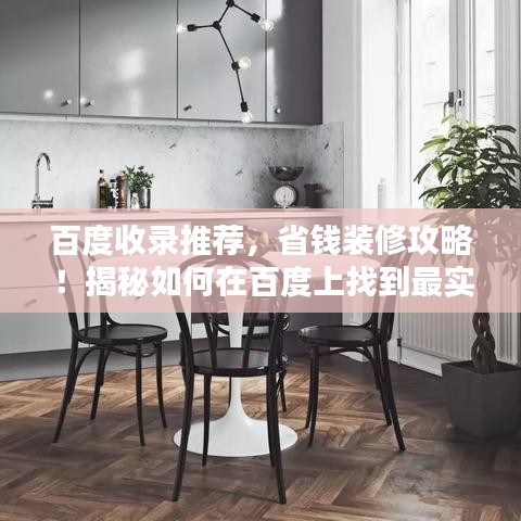 百度收录推荐，省钱装修攻略！揭秘如何在百度上找到最实惠的装修方案！