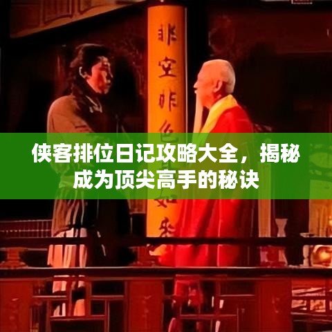 侠客排位日记攻略大全，揭秘成为顶尖高手的秘诀