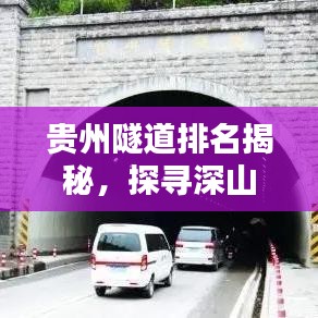 贵州隧道排名揭秘，探寻深山中的前十奇迹