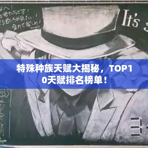 特殊种族天赋大揭秘，TOP10天赋排名榜单！