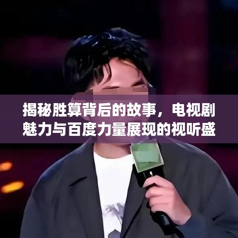 揭秘胜算背后的故事，电视剧魅力与百度力量展现的视听盛宴