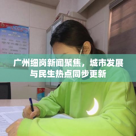 广州细岗新闻聚焦，城市发展与民生热点同步更新