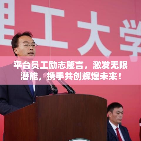 平台员工励志箴言，激发无限潜能，携手共创辉煌未来！