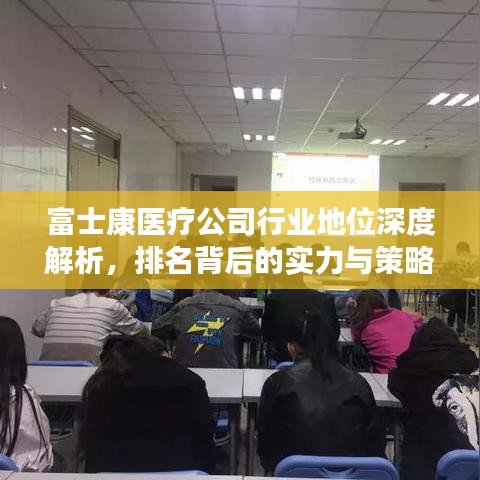 富士康医疗公司行业地位深度解析，排名背后的实力与策略观察