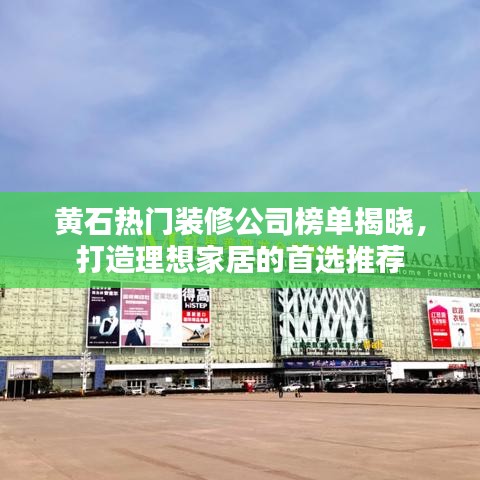 黄石热门装修公司榜单揭晓，打造理想家居的首选推荐