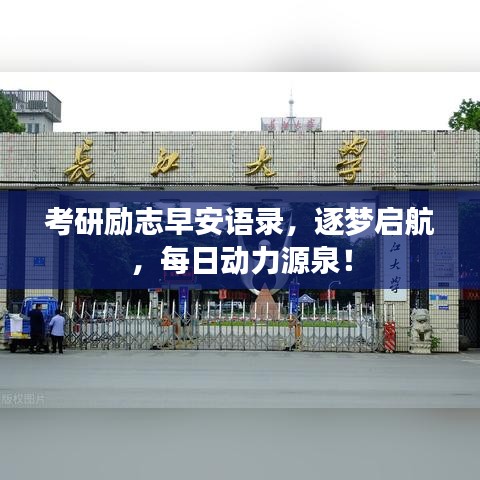 考研励志早安语录，逐梦启航，每日动力源泉！