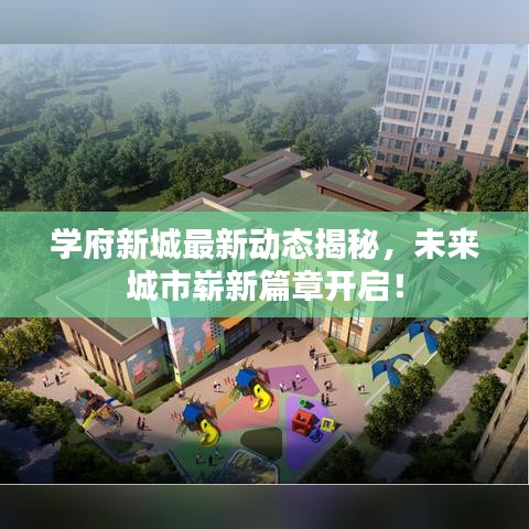 学府新城最新动态揭秘，未来城市崭新篇章开启！