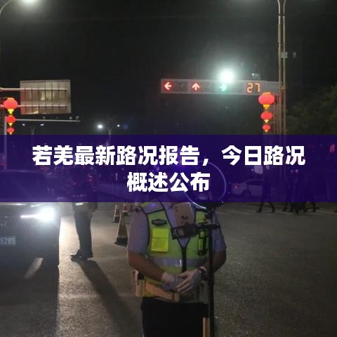 若羌最新路况报告，今日路况概述公布