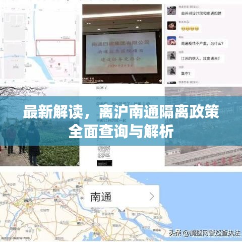 最新解读，离沪南通隔离政策全面查询与解析