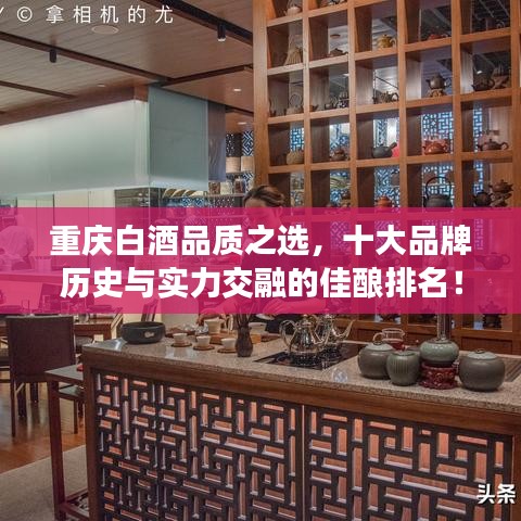重庆白酒品质之选，十大品牌历史与实力交融的佳酿排名！