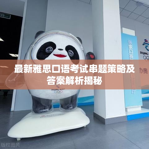 最新雅思口语考试串题策略及答案解析揭秘