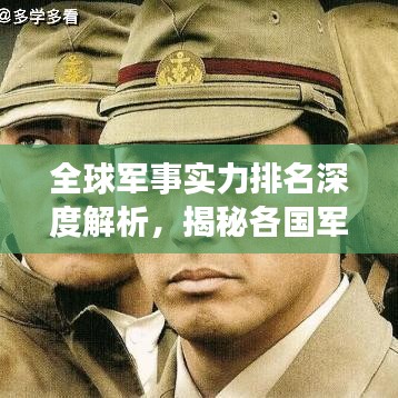全球军事实力排名深度解析，揭秘各国军事力量对比与实力对比