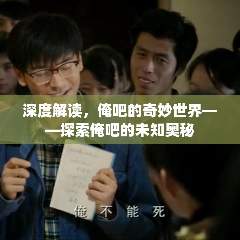 深度解读，俺吧的奇妙世界——探索俺吧的未知奥秘