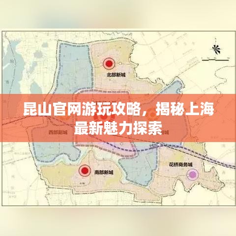 昆山官网游玩攻略，揭秘上海最新魅力探索