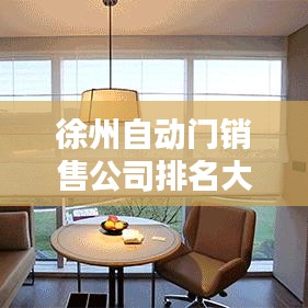 徐州自动门销售公司排名大揭秘，行业领军者一览无余