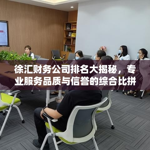 徐汇财务公司排名大揭秘，专业服务品质与信誉的综合比拼！