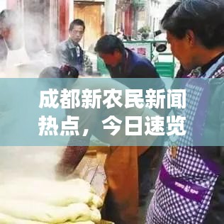 成都新农民新闻热点，今日速览