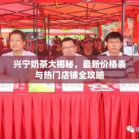 兴宁奶茶大揭秘，最新价格表与热门店铺全攻略