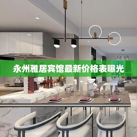 永州雅居宾馆最新价格表曝光