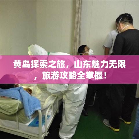 黄岛探索之旅，山东魅力无限，旅游攻略全掌握！