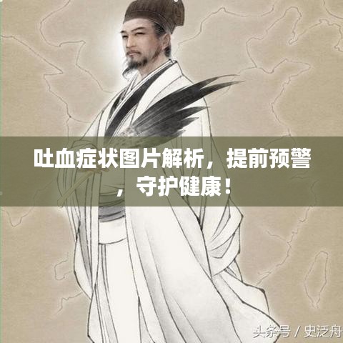 吐血症状图片解析，提前预警，守护健康！