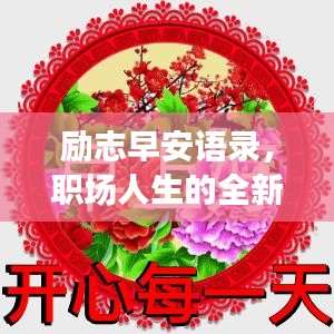 励志早安语录，职场人生的全新启程