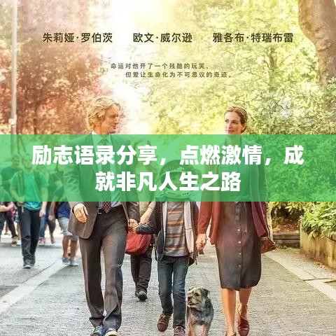 励志语录分享，点燃激情，成就非凡人生之路