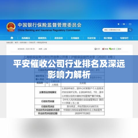 平安催收公司行业排名及深远影响力解析