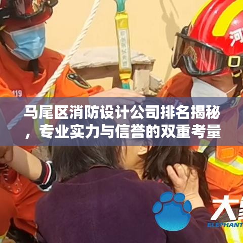 马尾区消防设计公司排名揭秘，专业实力与信誉的双重考量