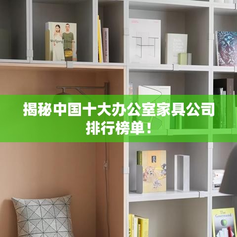 揭秘中国十大办公室家具公司排行榜单！