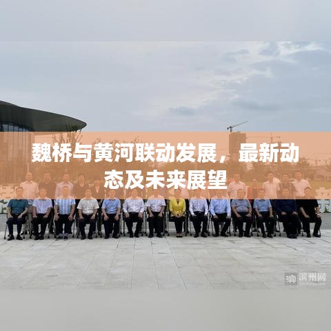 魏桥与黄河联动发展，最新动态及未来展望