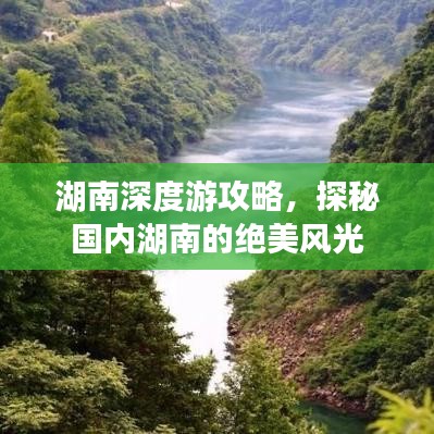 湖南深度游攻略，探秘国内湖南的绝美风光