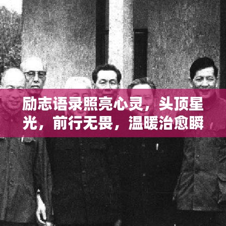 励志语录照亮心灵，头顶星光，前行无畏，温暖治愈瞬间