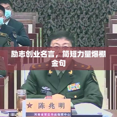 励志创业名言，简短力量爆棚金句