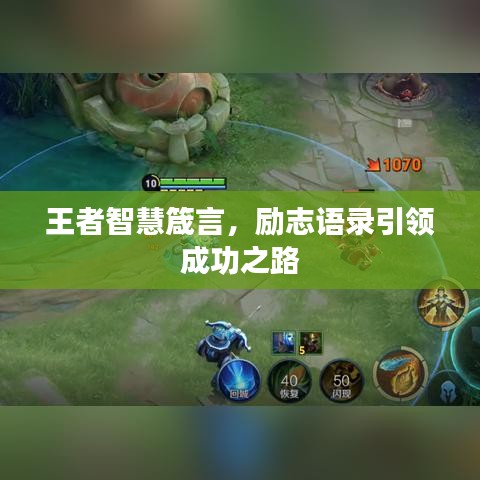 王者智慧箴言，励志语录引领成功之路