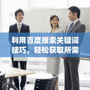 利用百度搜索关键词技巧，轻松获取所需信息的正确姿势！