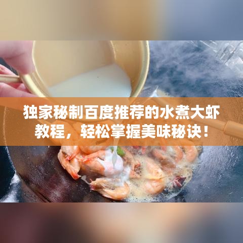 独家秘制百度推荐的水煮大虾教程，轻松掌握美味秘诀！