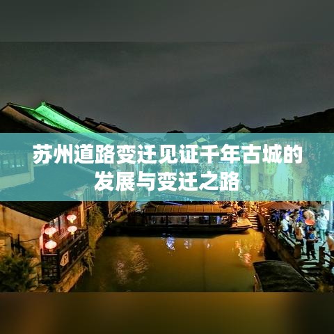 苏州道路变迁见证千年古城的发展与变迁之路