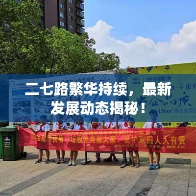 二七路繁华持续，最新发展动态揭秘！
