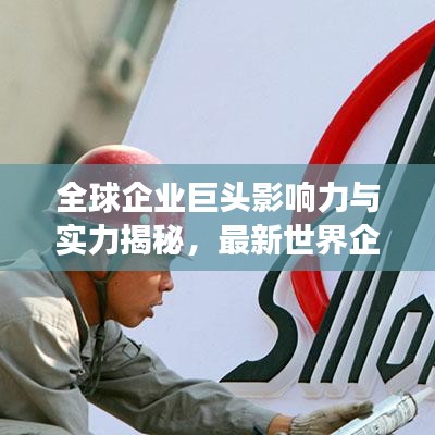全球企业巨头影响力与实力揭秘，最新世界企业大会排名榜单重磅发布！