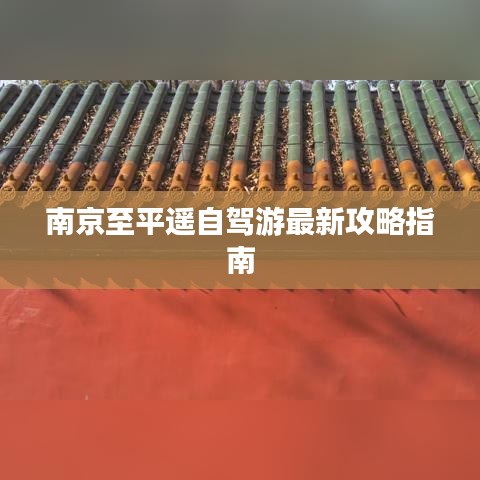 南京至平遥自驾游最新攻略指南
